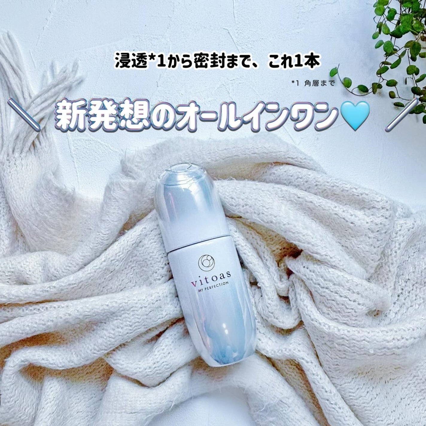 マイパーフェクション ブライトニング&リンクル/vitoas/オールインワン化粧品を使ったクチコミ(1枚目)