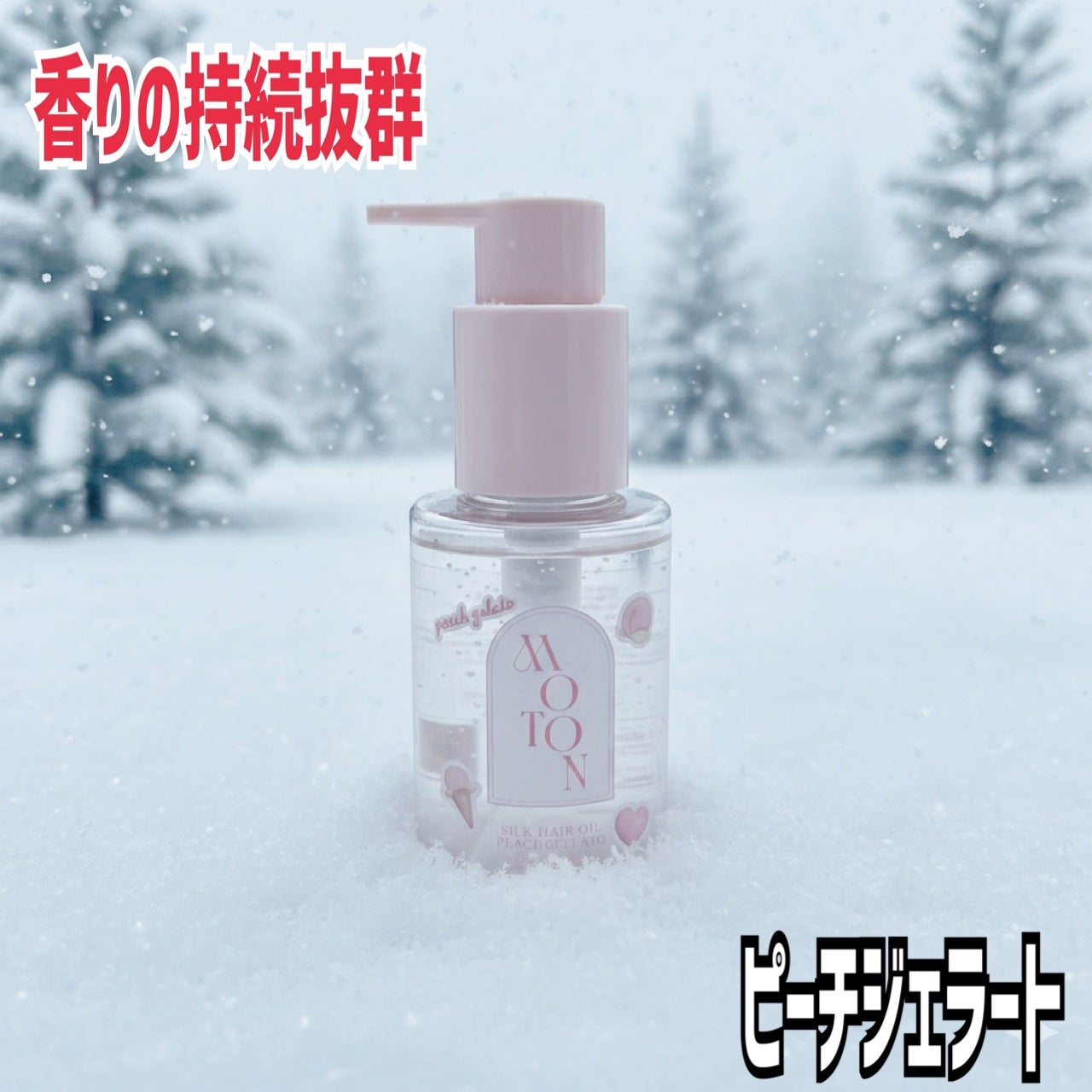 シルクヘアオイル PEACH GELATO/MOTON/ヘアオイルを使ったクチコミ(1枚目)