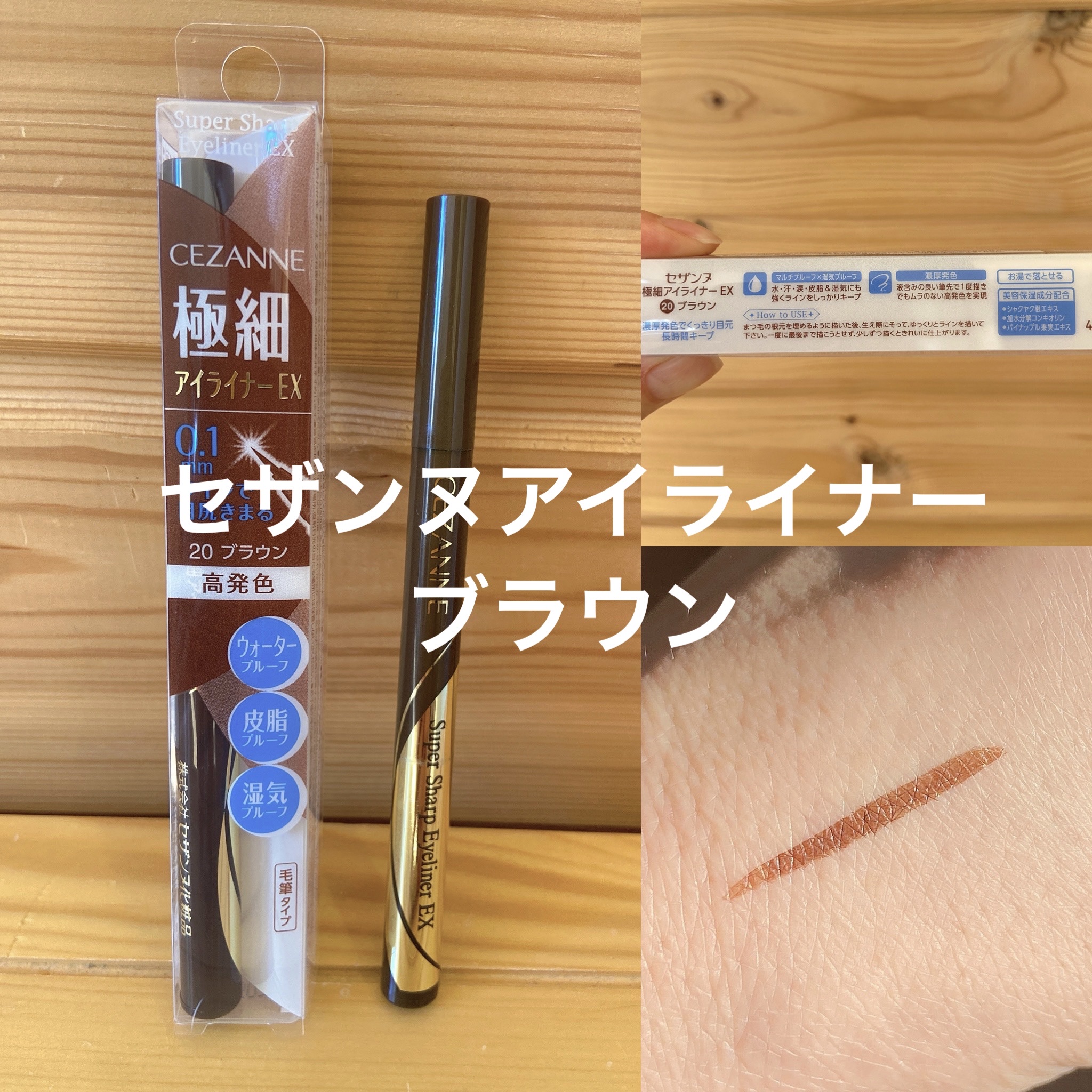 極細アイライナーEX/CEZANNE/リキッドアイライナーを使ったクチコミ（1枚目）