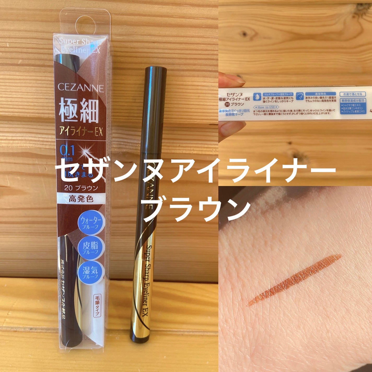 極細アイライナーEX/CEZANNE/リキッドアイライナーを使ったクチコミ(1枚目)