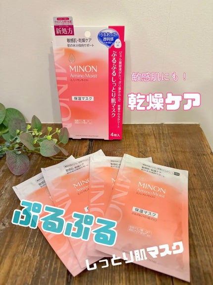 ミノン アミノモイスト ぷるぷるしっとり肌マスク/ミノン/シートマスク・パックを使ったクチコミ(1枚目)