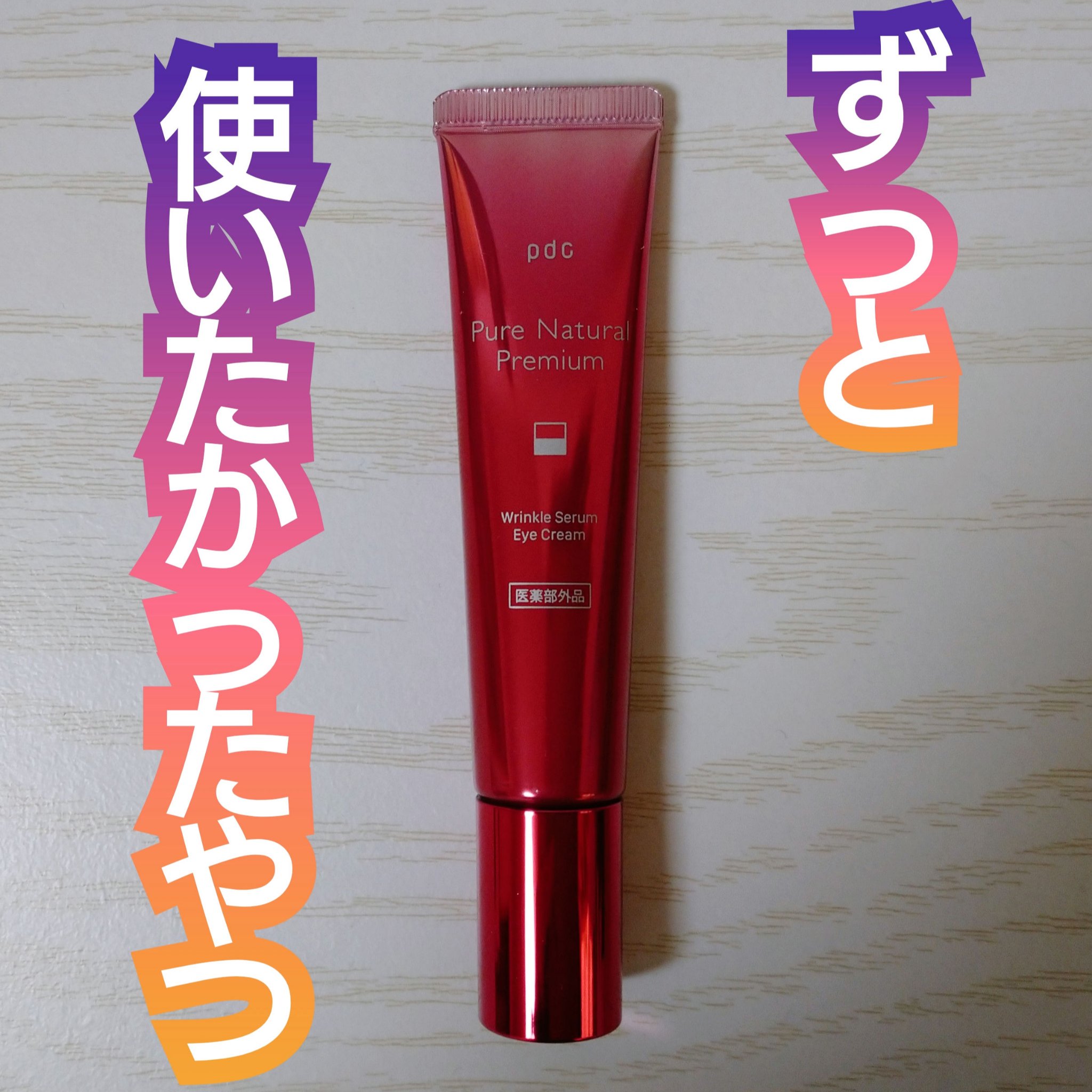 ピュア ナチュラル プレミアム リンクルセラム アイクリーム【医薬部外品】/pdc/アイケア・アイクリームを使ったクチコミ（1枚目）