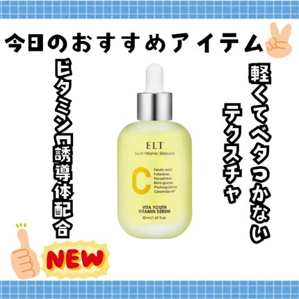ELT VITA YOUTH ビタユース セラム/ELT COSMETICS/美容液を使ったクチコミ(1枚目)