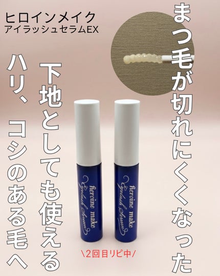 アイラッシュセラムEX/ヒロインメイク/まつげ美容液を使ったクチコミ(1枚目)