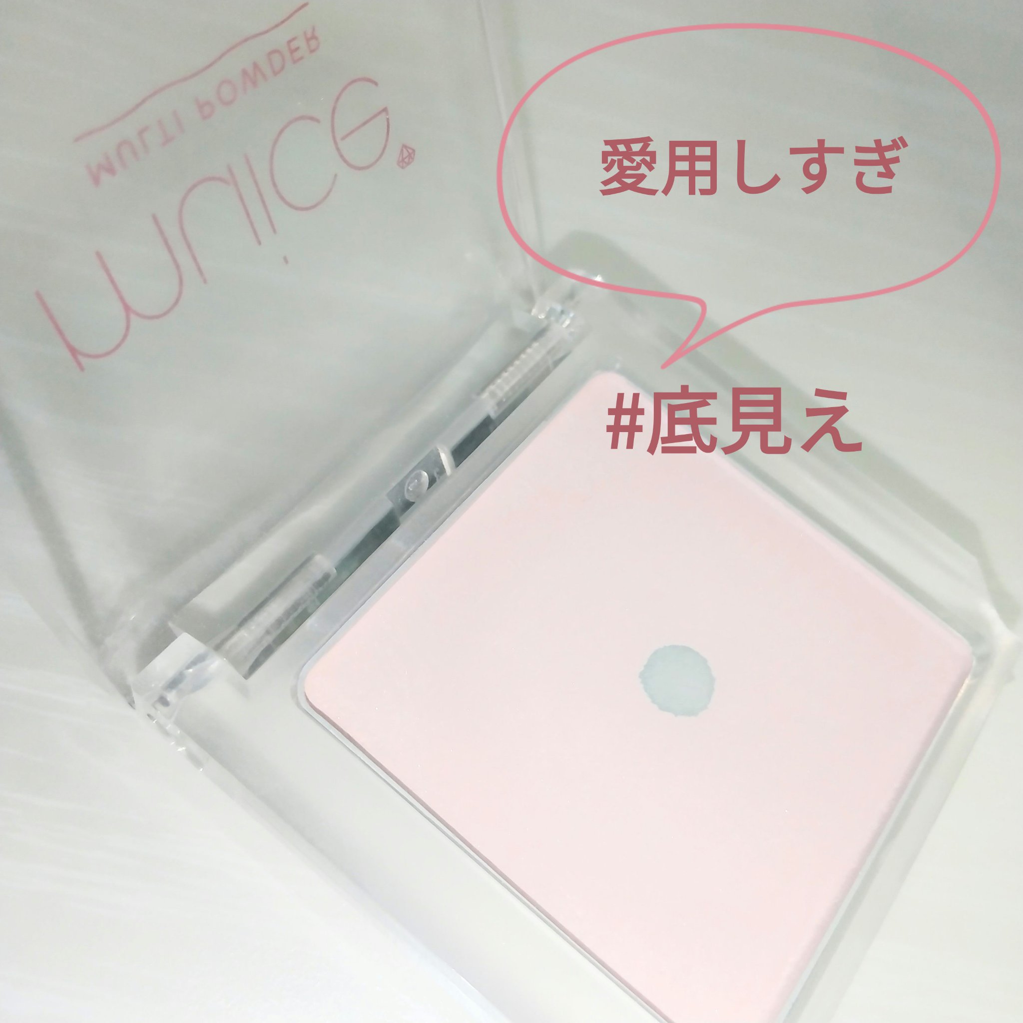ついに…！って感じです✨

久々に底見えするアイテム
使い切りそうな予感がする！！！
それくらい大好き❣️

(いつくらいから底見えしてたか自分メモ)

マットハイライトとして愛用してます.ᐟ.ᐟ

#底見えコスメ

muice
スポットメ