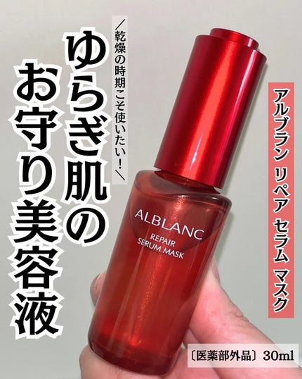 リペア セラムマスク/ALBLANC/美容液を使ったクチコミ(1枚目)