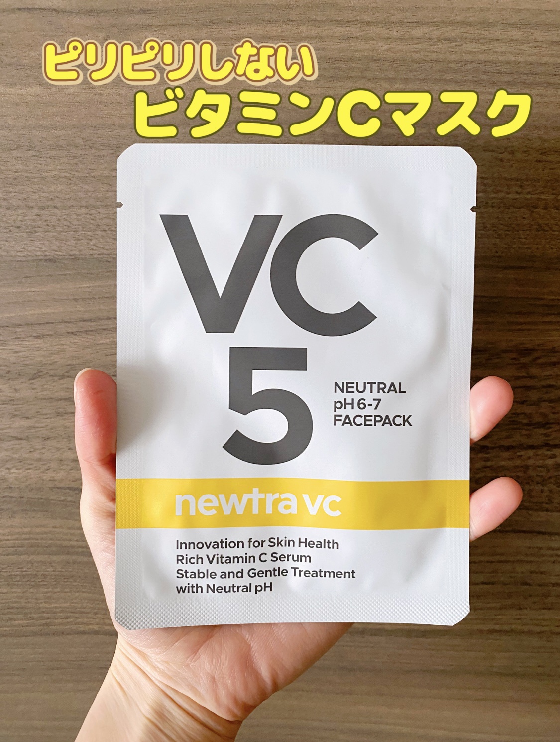 newtra VC 5 フェイスマスク/newtra vc/シートマスク・パックを使ったクチコミ（1枚目）