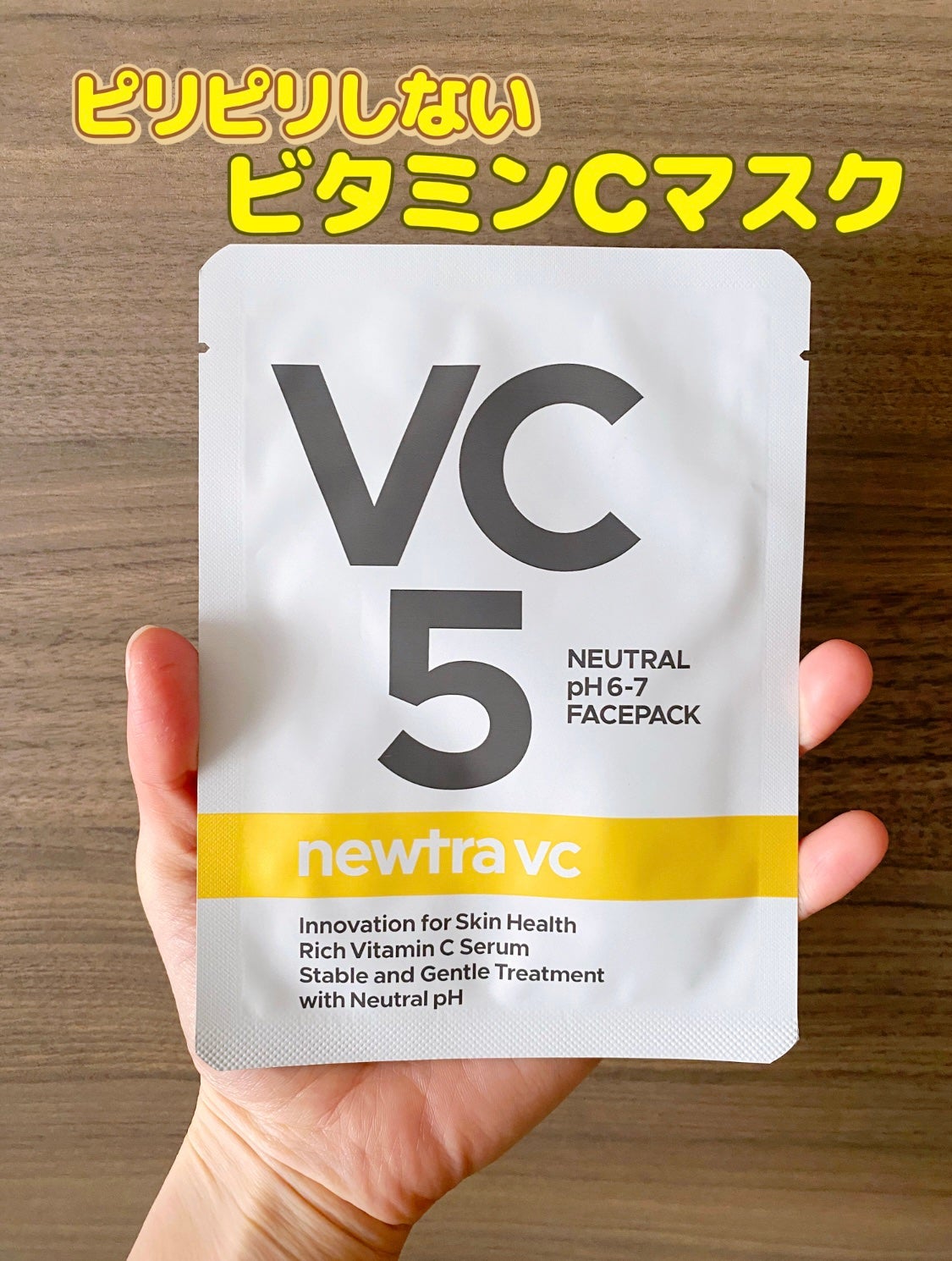 newtra VC 5 フェイスマスク/newtra vc/シートマスク・パックを使ったクチコミ(1枚目)