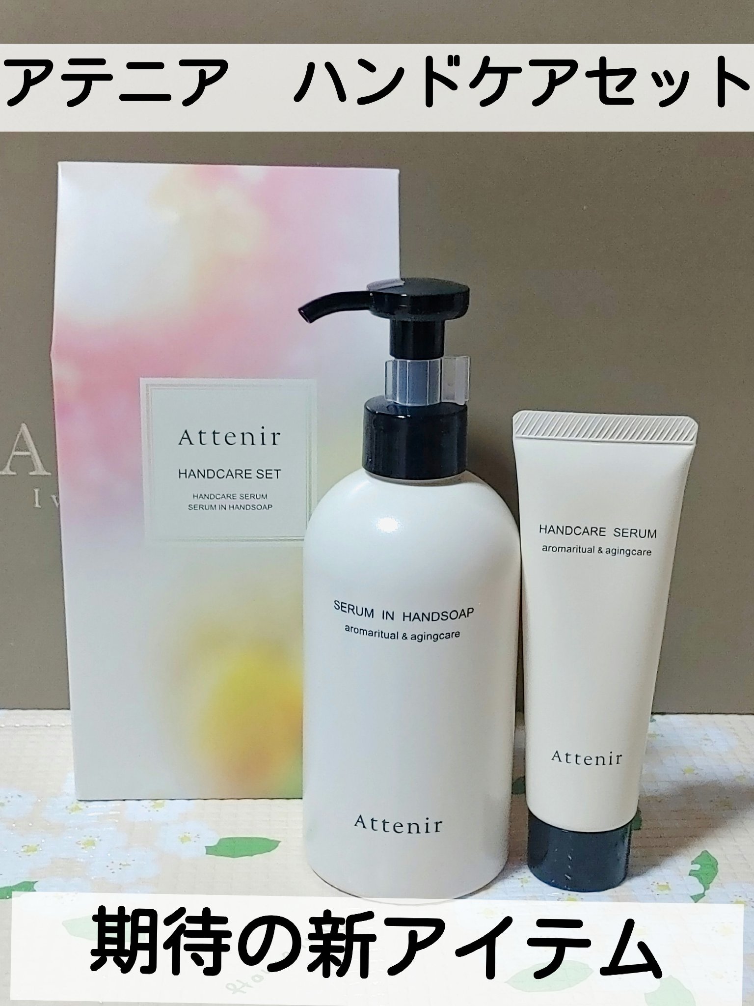 アテニア　ハンドケアセット　2,750円

💮セラムインハンドソープ〈シトラスバーベナフォレスト〉　250ml 1,430円
酷使する手元を労りながら、やさしく洗浄する美容液仕立てのハンドソープ。
穏やかな香りに包まれ、気持ちをリフレッシ