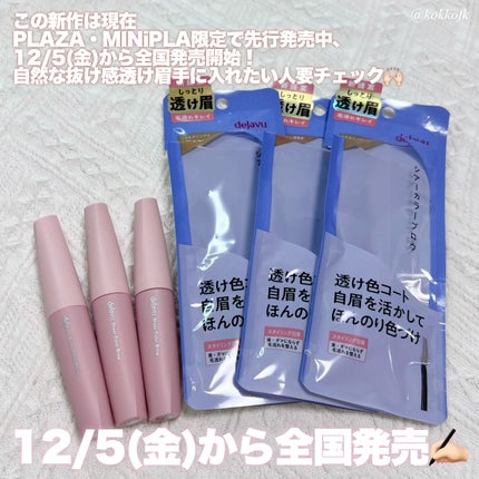 シアーカラーブロウ/デジャヴュ/眉マスカラを使ったクチコミ(6枚目)