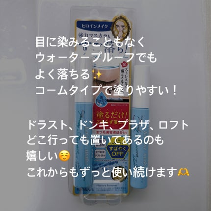 ヒロインメイクSP スピーディーマスカラリムーバー/ヒロインメイク/ポイントメイクリムーバーを使ったクチコミ(3枚目)
