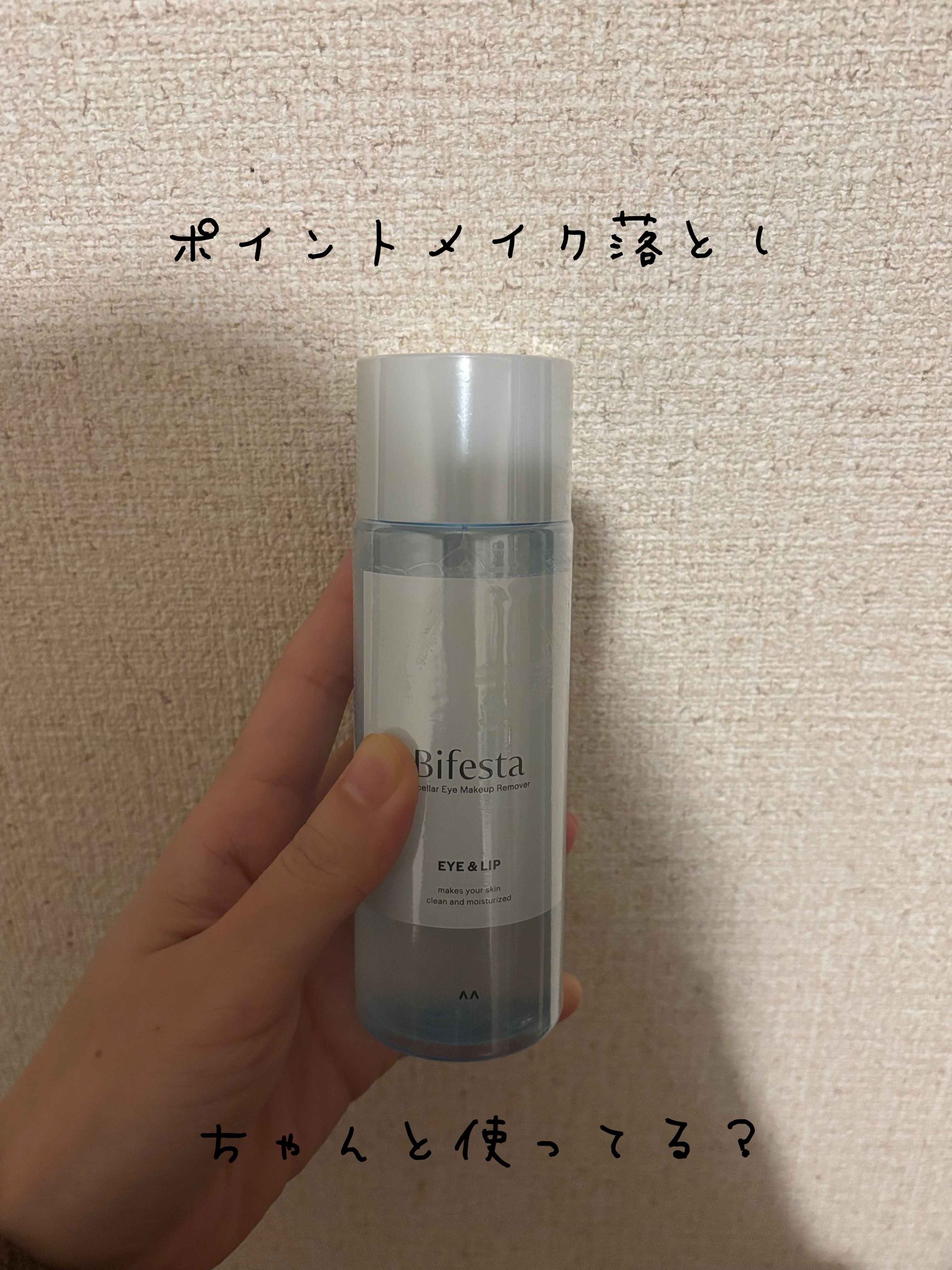 ミセラーアイメイクアップリムーバー 145mL/ビフェスタ/ポイントメイクリムーバーを使ったクチコミ（1枚目）