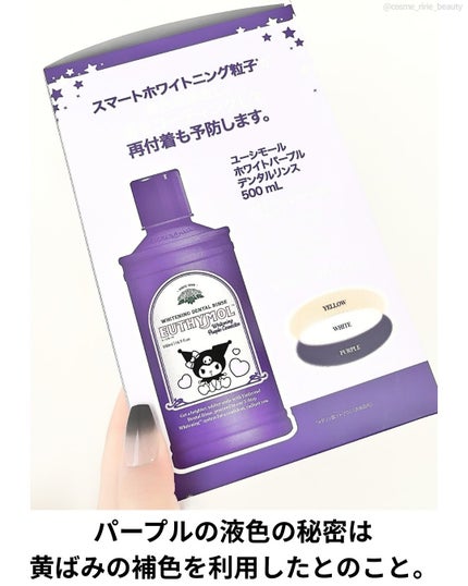 ホワイトニングパープルコレクターマウスウォッシュ/EUTHYMOL/マウスウォッシュ・スプレーを使ったクチコミ(4枚目)
