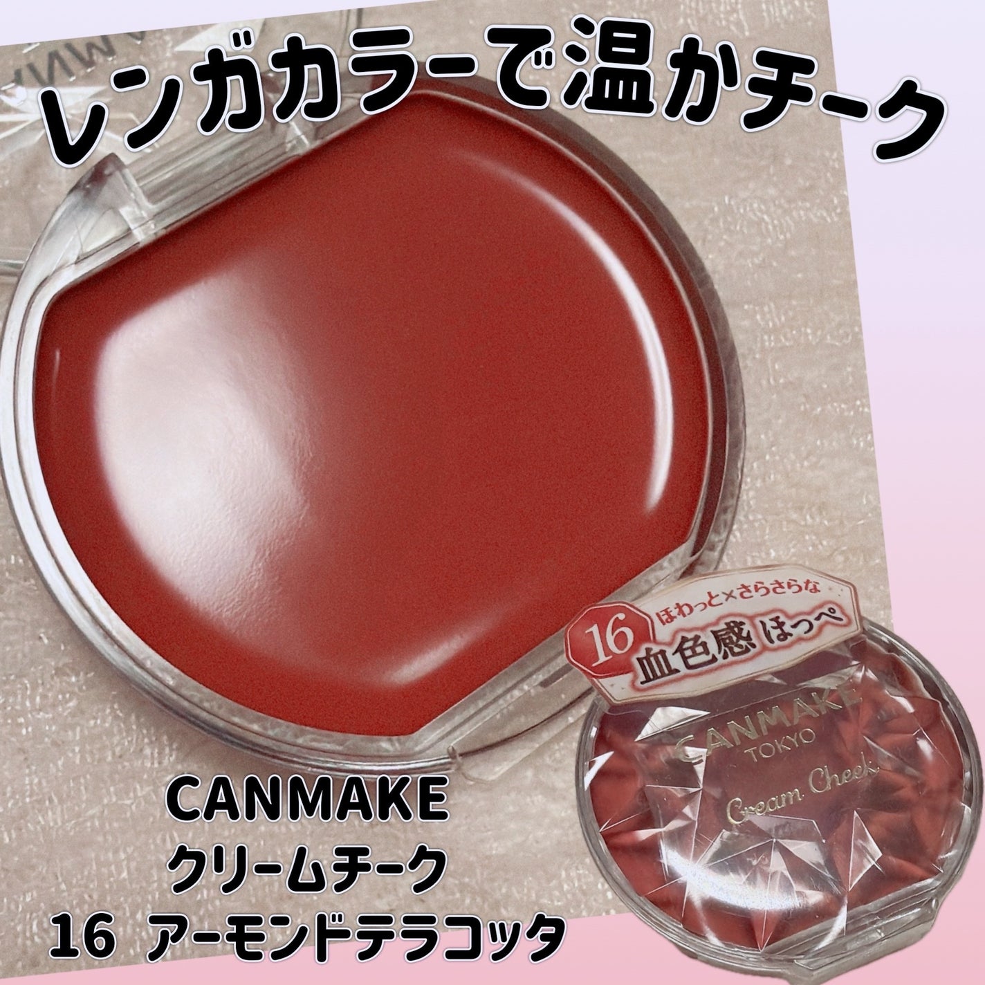 クリームチーク/キャンメイク/ジェル・クリームチークを使ったクチコミ(1枚目)