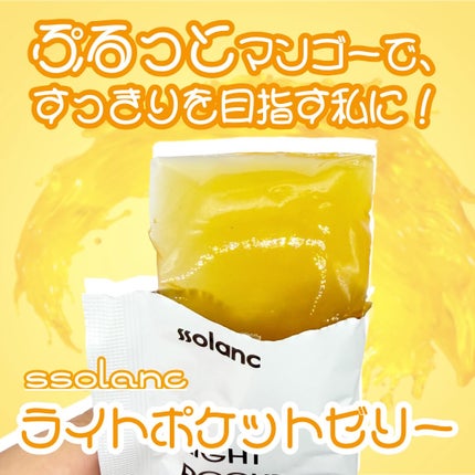 ライトポケットゼリー/ssolanc/その他食品を使ったクチコミ(1枚目)