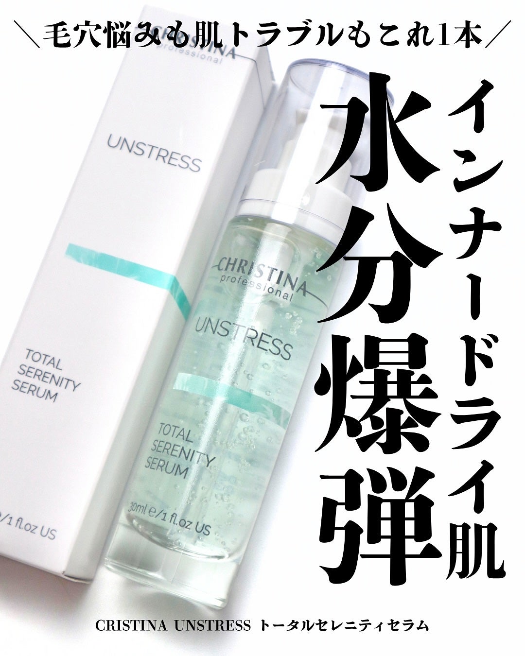 アンストレス トータル セレニティー セラム/CHRISTINA/美容液を使ったクチコミ(1枚目)