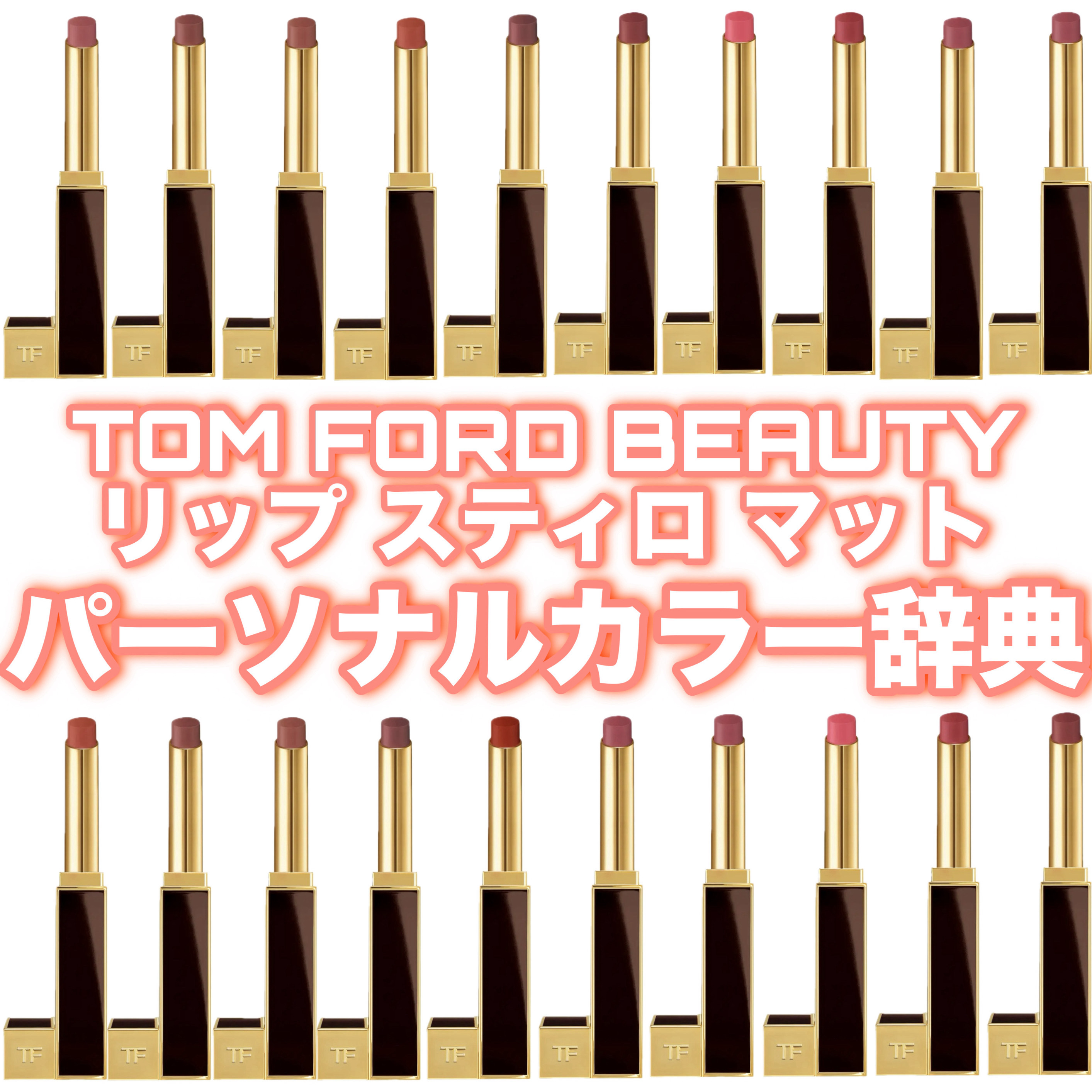 リップ スティロ マット/TOM FORD BEAUTY/口紅を使ったクチコミ（1枚目）