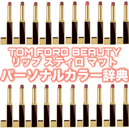リップ スティロ マット/TOM FORD BEAUTY/口紅を使ったクチコミ(1枚目)