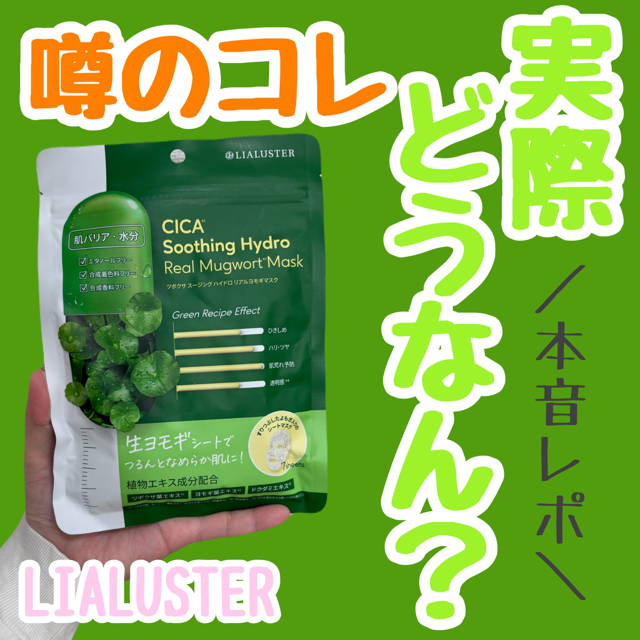 ツボクサスージングハイドロヨモギマスク/LIALUSTER/シートマスク・パックを使ったクチコミ（1枚目）