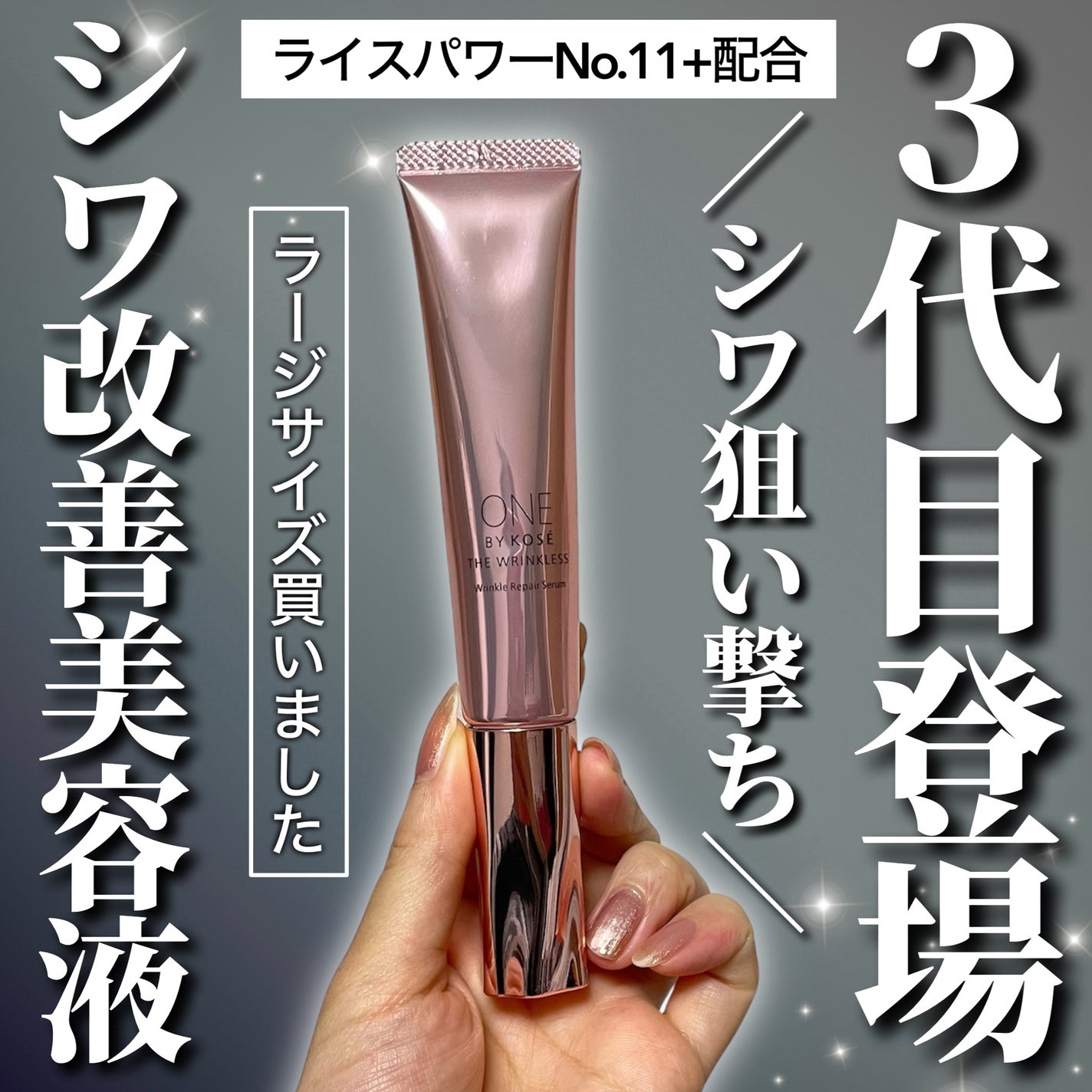 ザ リンクレス W/ONE BY KOSE/美容液を使ったクチコミ(1枚目)