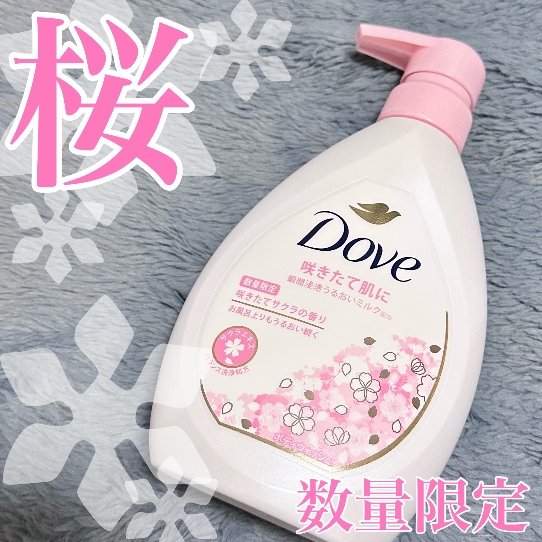 桜コスメの季節🌸

サクラの香りが続々と発売してますね！
ダヴボディウォッシュ サクラはプチプラで試せる桜の香り🌸

落ち着いた桜の香りがほんのりと香る和の香り
洗い上がりはしっとりさっぱりでお気に入りのダヴ

期間で数量限定の素敵な香