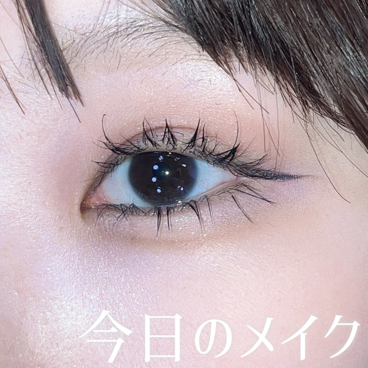 【今日のメイク】透明感爆発のコツ

今日のキーアイテム⬇️
◯CEZANNE パールグロウハイライト　SP3
◯デジャヴュ 「塗るつけまつげ」ロングタイプ

白っぽいハイライトを仕込むことでポワッと透明感が出ました✨
そしてマスカラはしっか