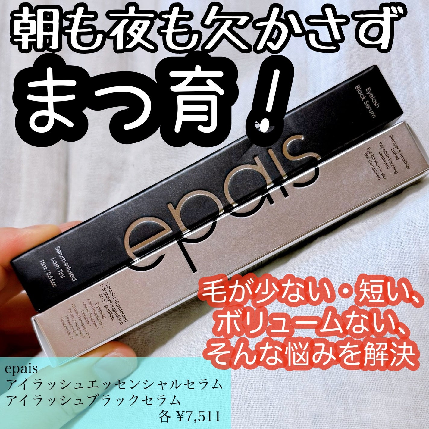 アイラッシュエッセンシャルセラム/epais/まつげ美容液を使ったクチコミ(1枚目)