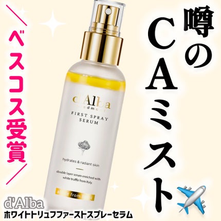 ダルバ ホワイトトリュフファーストスプレーセラム/ダルバ/ミスト状化粧水を使ったクチコミ(1枚目)