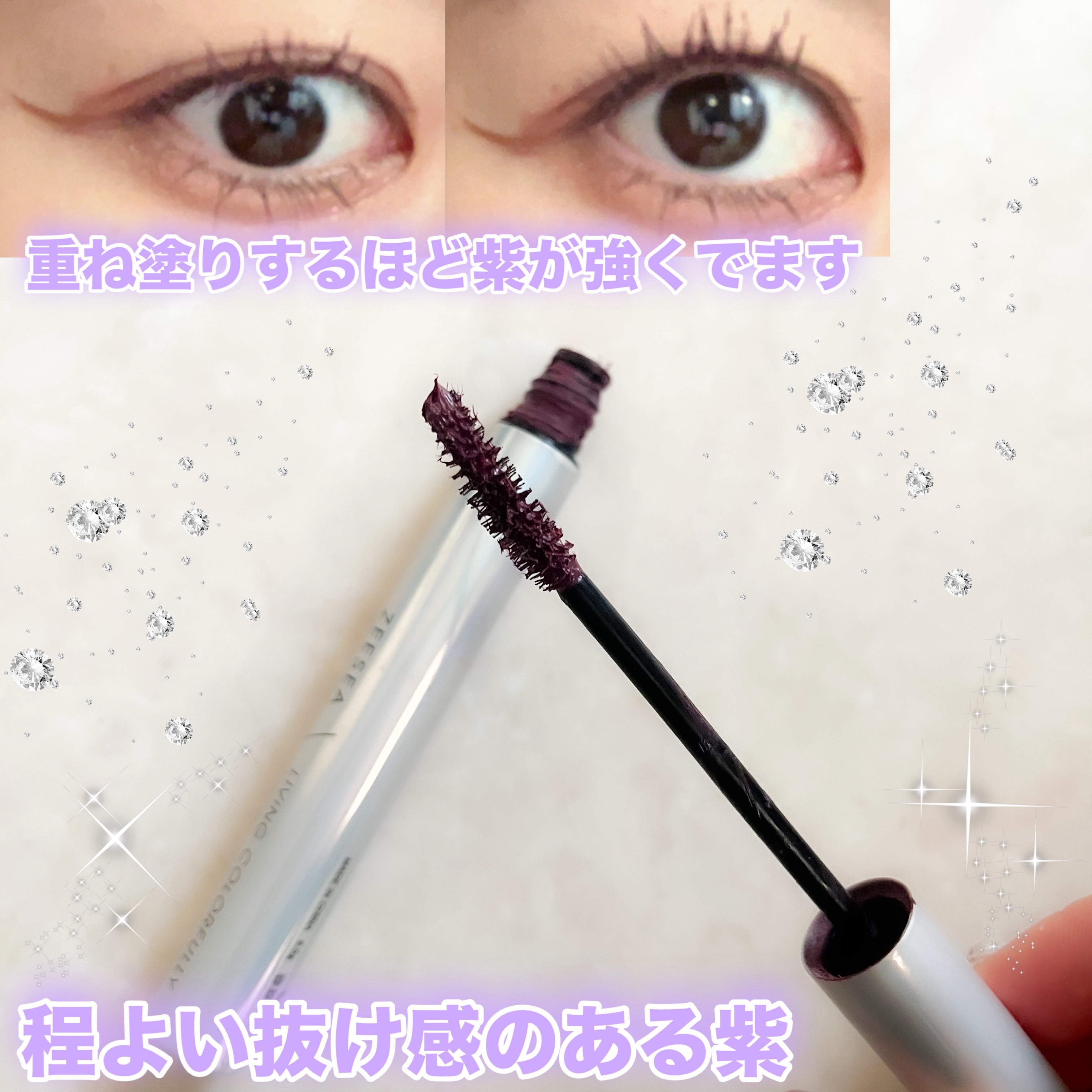 ダイヤモンドシリーズ カラーマスカラ/ZEESEA/マスカラを使ったクチコミ（2枚目）