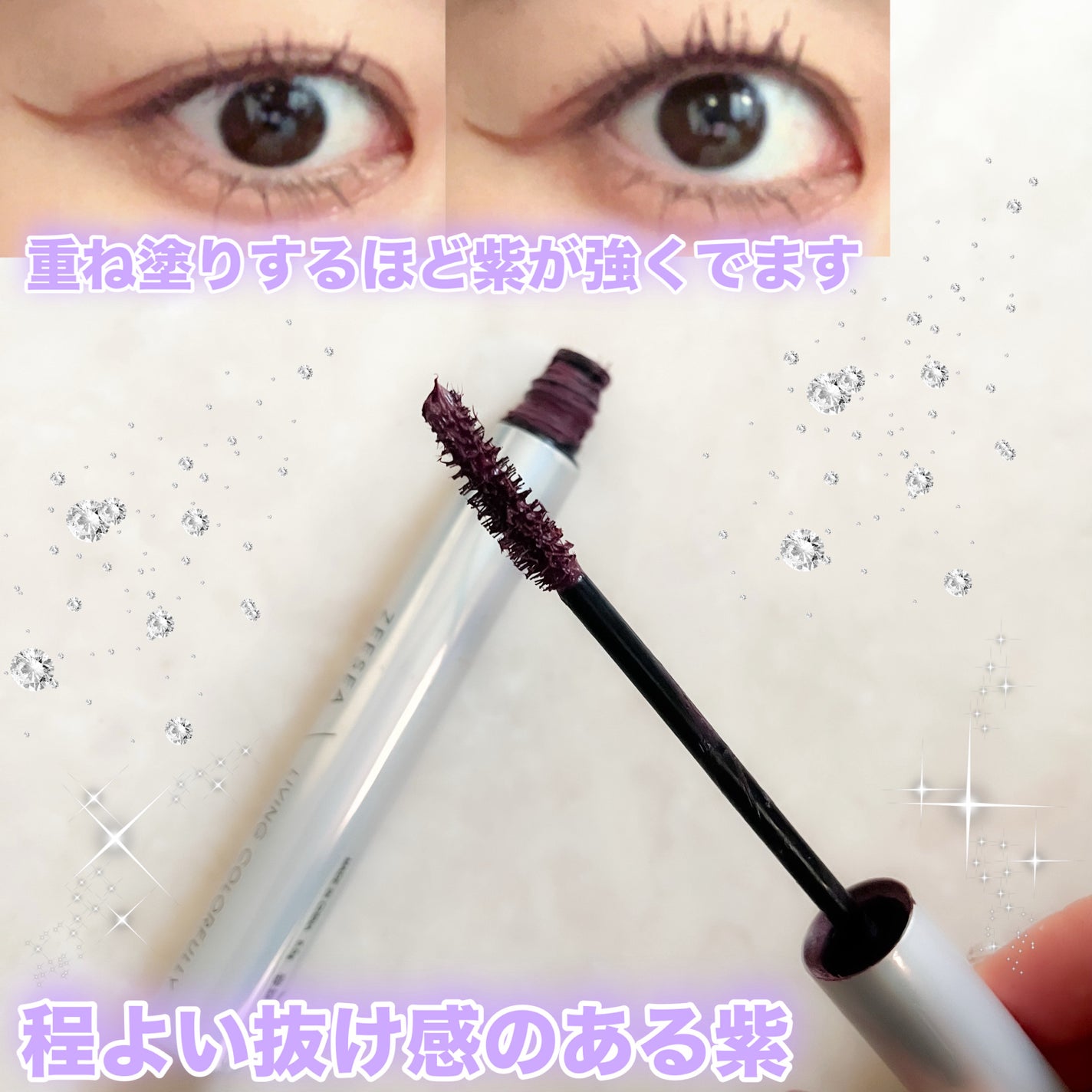 ダイヤモンドシリーズ カラーマスカラ/ZEESEA/マスカラを使ったクチコミ(2枚目)