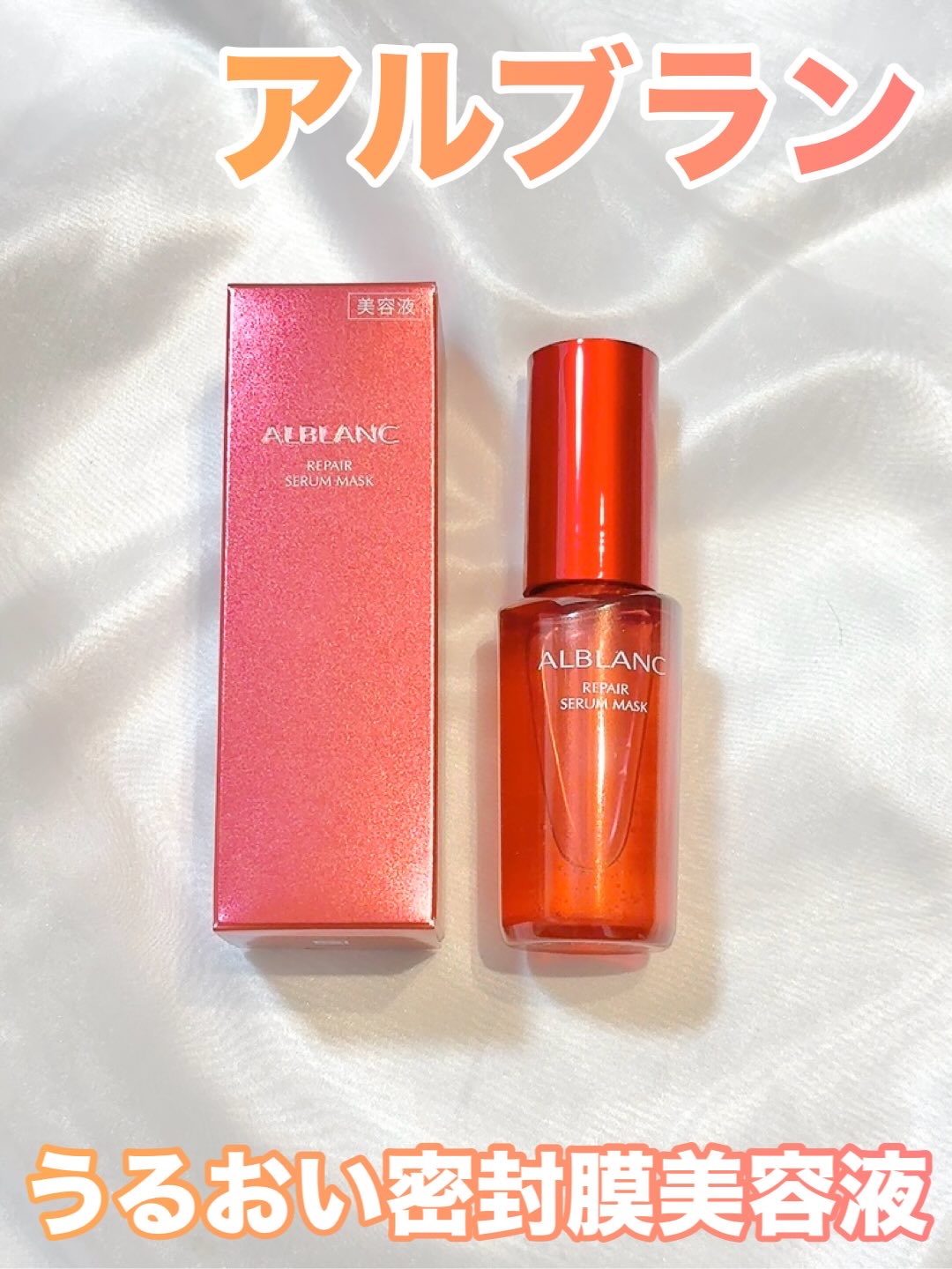 リペア セラムマスク/ALBLANC/美容液を使ったクチコミ（1枚目）