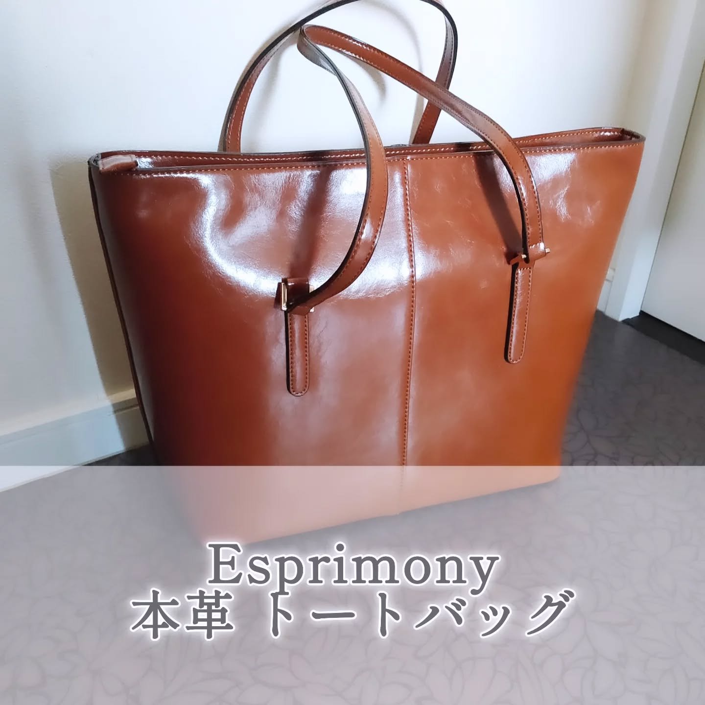 ＜Esprimony 本革 トートバッグ＞を愛用中♪

最初に手に取った瞬間、
「あ、毎日使えるバッグだ」と思わせてくれるバッグ。
＜Esprimony（エスプリモニー）＞の本革トートをご紹介させていただきます💖

しなやかな牛革の質感と