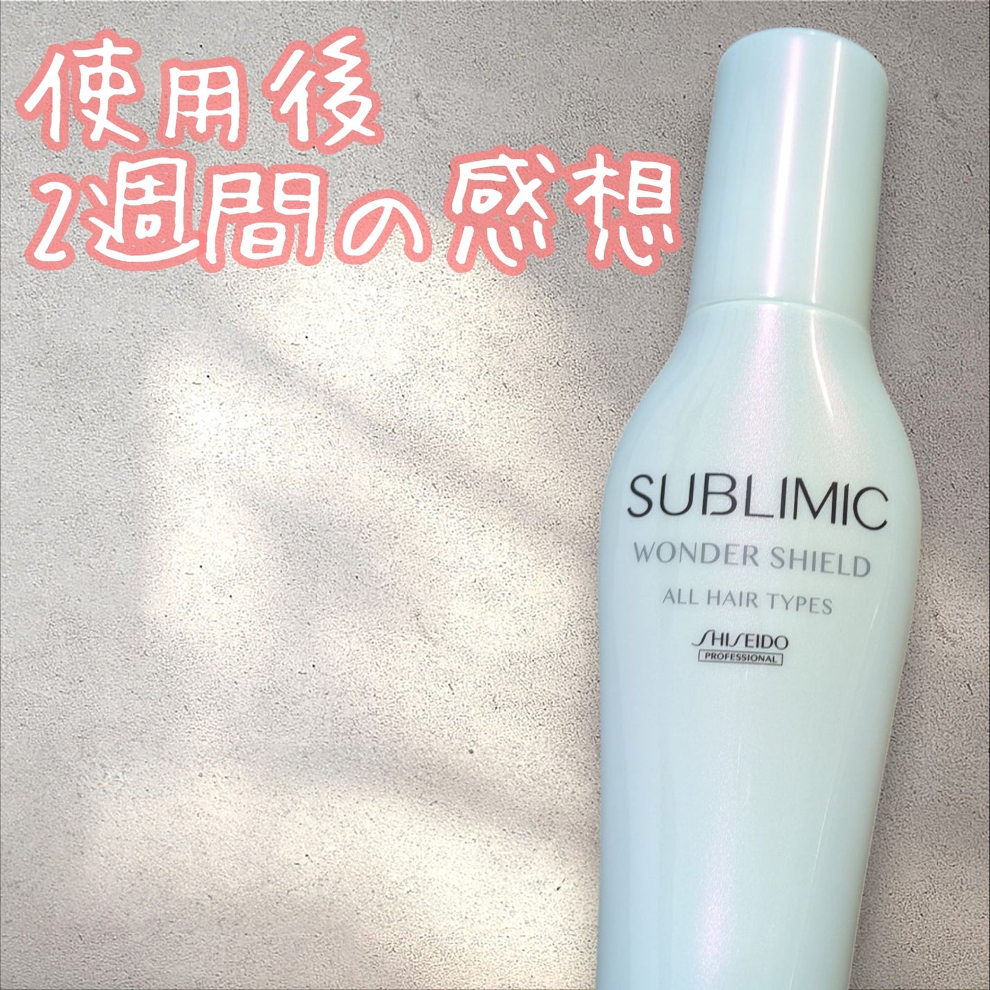 ワンダーシールド/サブリミック/アウトバストリートメントを使ったクチコミ(1枚目)