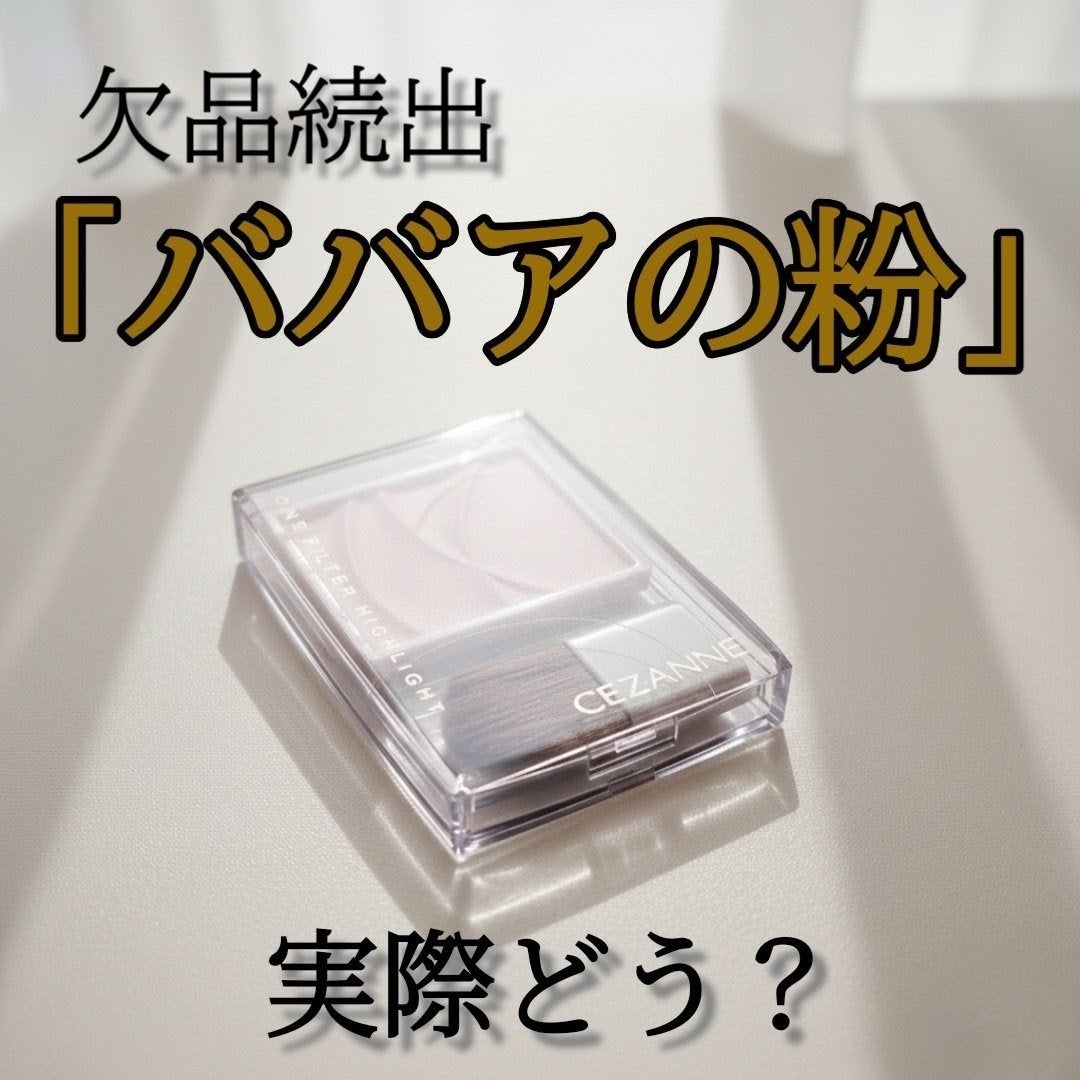 トーンフィルターハイライト/CEZANNE/パウダーハイライトを使ったクチコミ(1枚目)