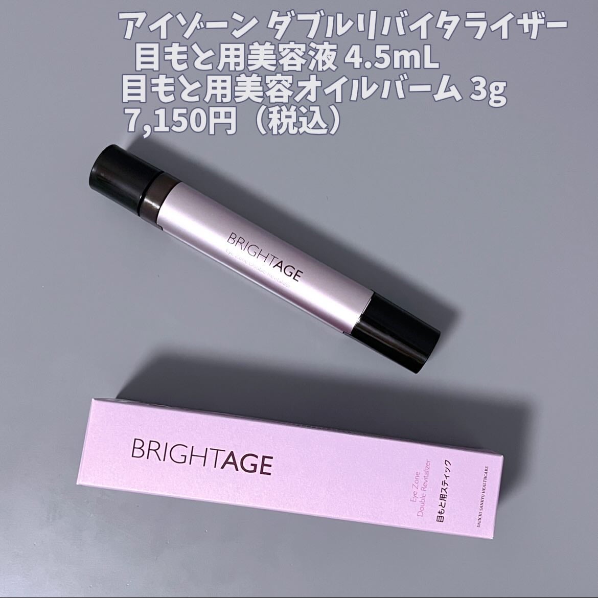 アイゾーン ダブルリバイタライザー/BRIGHTAGE/アイケア・アイクリームを使ったクチコミ(4枚目)