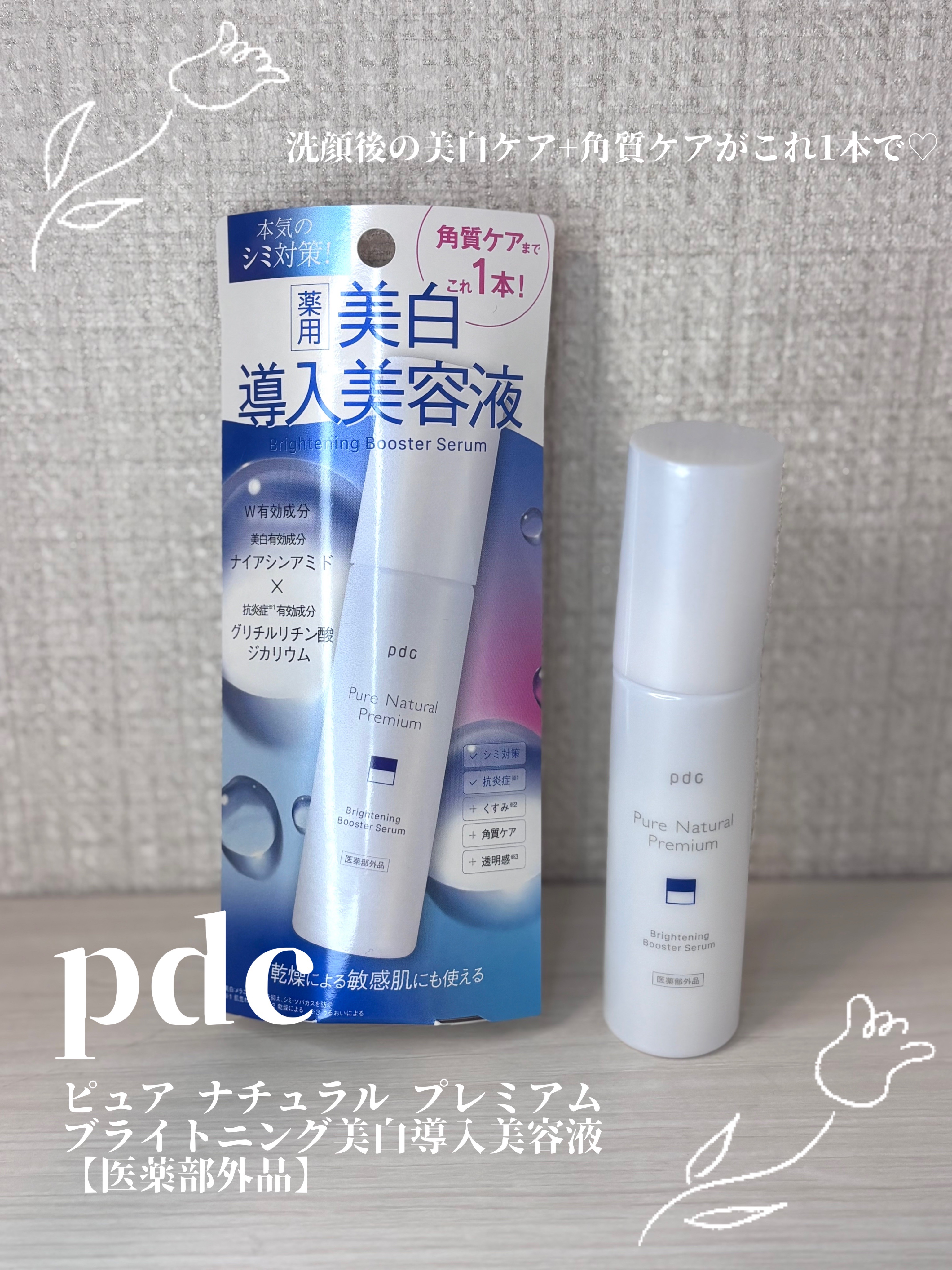 pdcさまからいただきました✨️

こんな商品欲しかった🥺
美白ケア角質ケアが同時にできる薬用の導入美容液♡
とろみのあるテクスチャーなのにべたつかない✨️

#pr #インフルエンサーワークス #美白 #導入美容液 #美白導入美容液 #