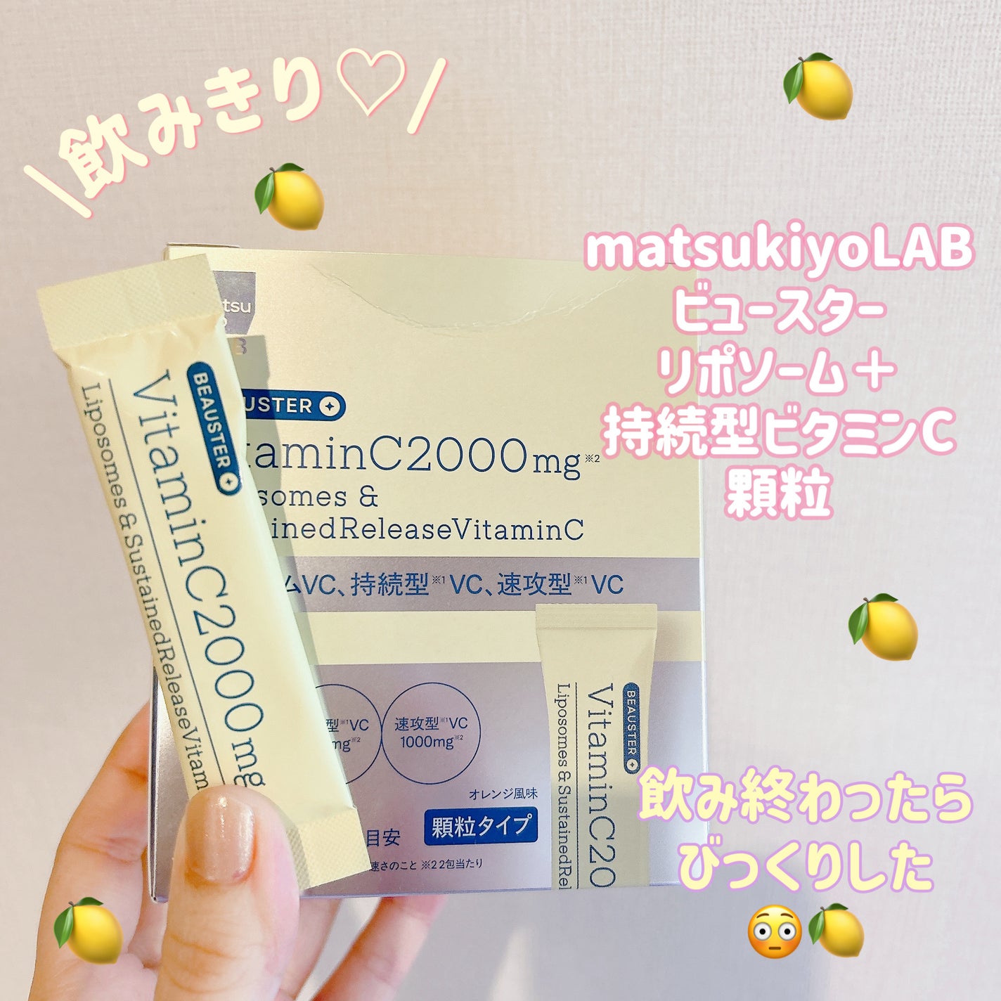 リポソーム+持続型ビタミンC顆粒/matsukiyo LAB/美容サプリメントを使ったクチコミ(1枚目)