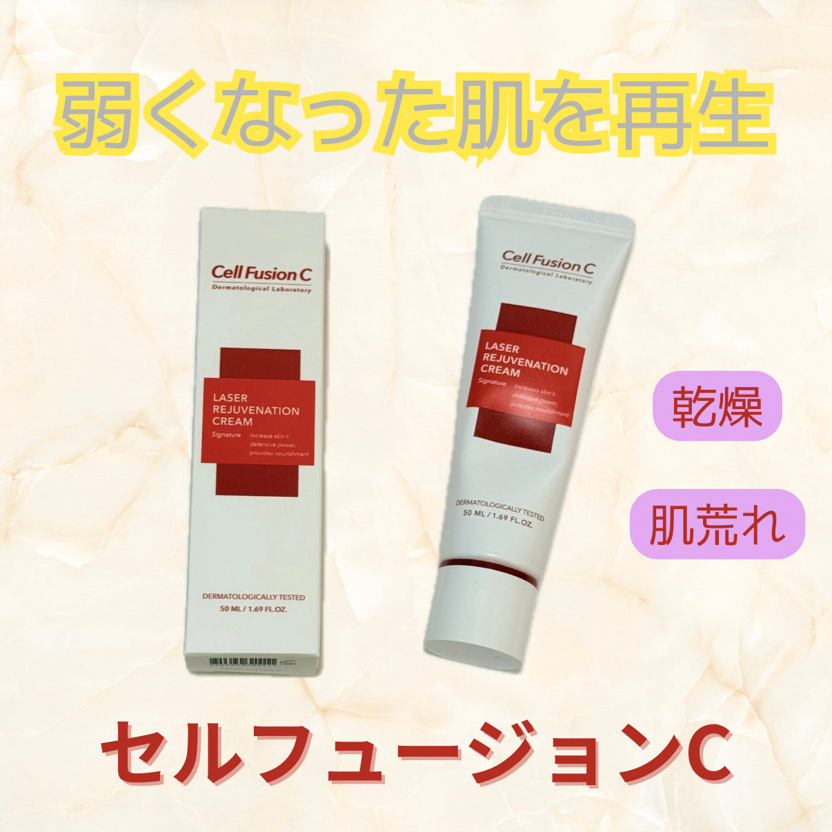 LASER REJUVENATION CREAM/Cell Fusion C(セルフュージョンシー)/フェイスクリームを使ったクチコミ（1枚目）