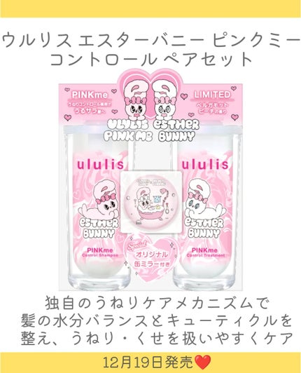ウルリス エスターバニー ピンクミー コントロール ペアセット/ululis/その他キットセットを使ったクチコミ(3枚目)