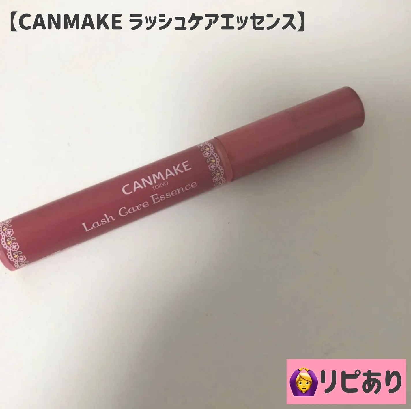 ラッシュケアエッセンス/キャンメイク/まつげ美容液を使ったクチコミ(1枚目)