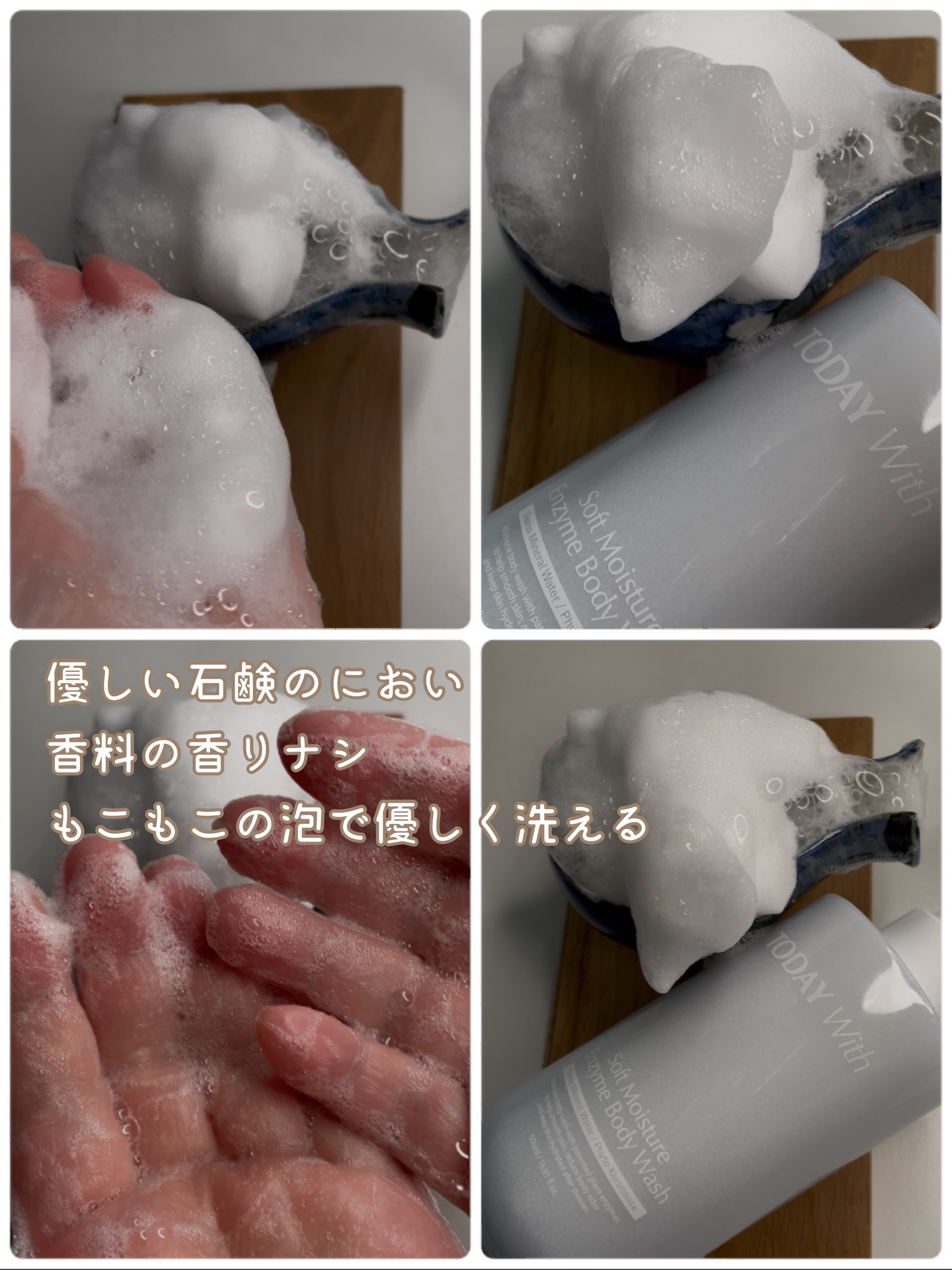 ソフトモイスチャー酵素ボディウォッシュ/TODAY With/ボディソープを使ったクチコミ（3枚目）