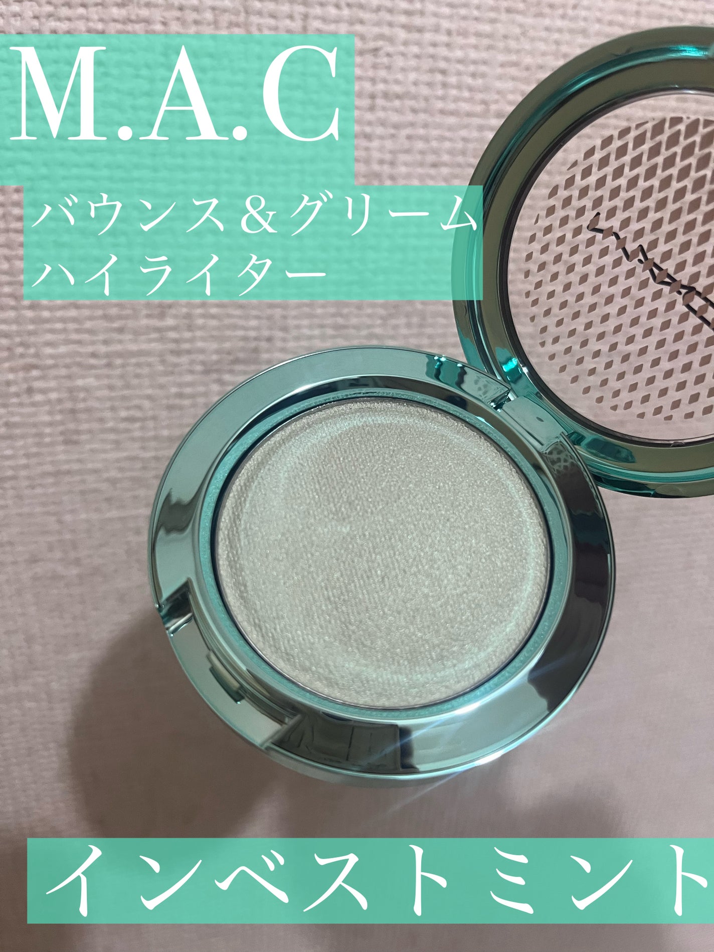 バウンス & グリーム ハイライター/M・A・C/パウダーハイライトを使ったクチコミ(1枚目)