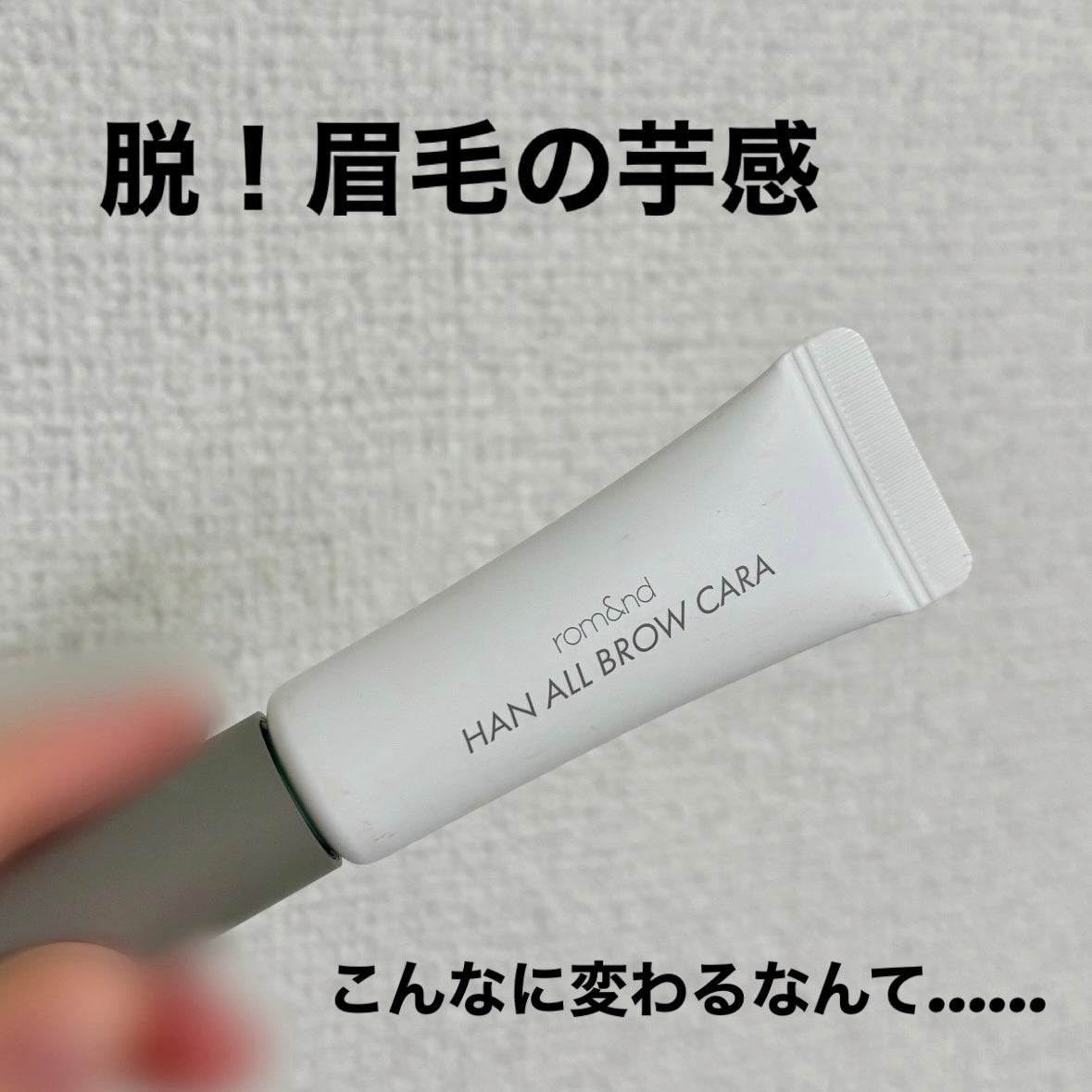 ハンオールブロウカラ/rom&nd/眉マスカラを使ったクチコミ(1枚目)