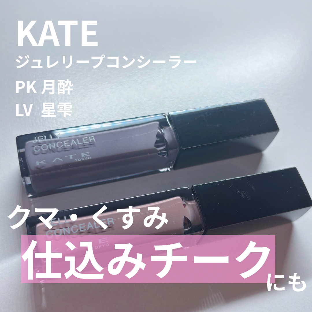 ケイト ジュレリープコンシーラー/KATE/リキッドコンシーラーを使ったクチコミ（1枚目）