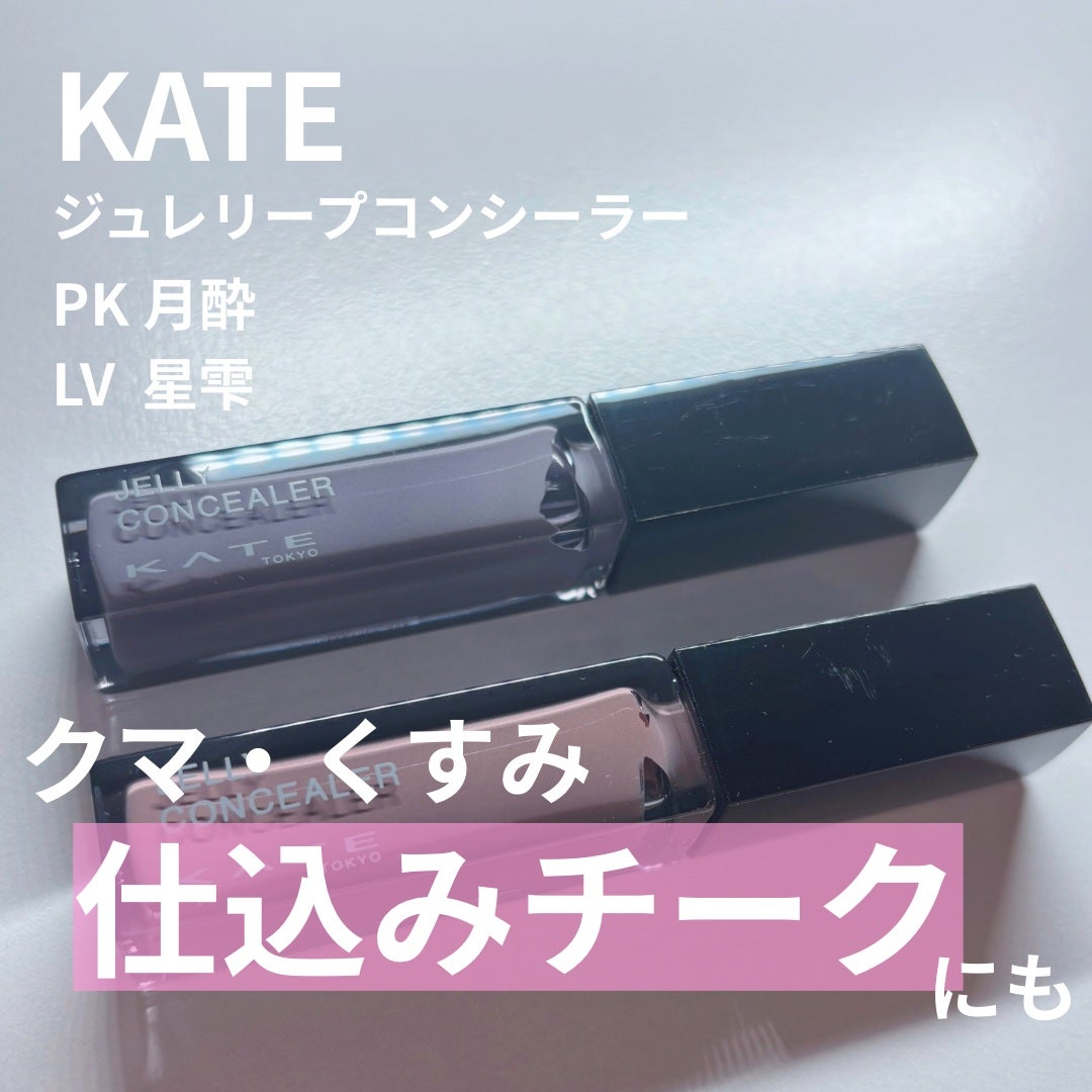 ケイト ジュレリープコンシーラー/KATE/リキッドコンシーラーを使ったクチコミ(1枚目)