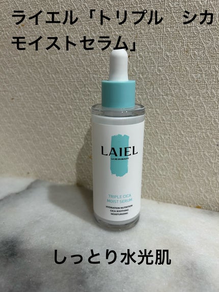 トリプル シ力 モイスト セラム/LAIEL/美容液を使ったクチコミ(1枚目)