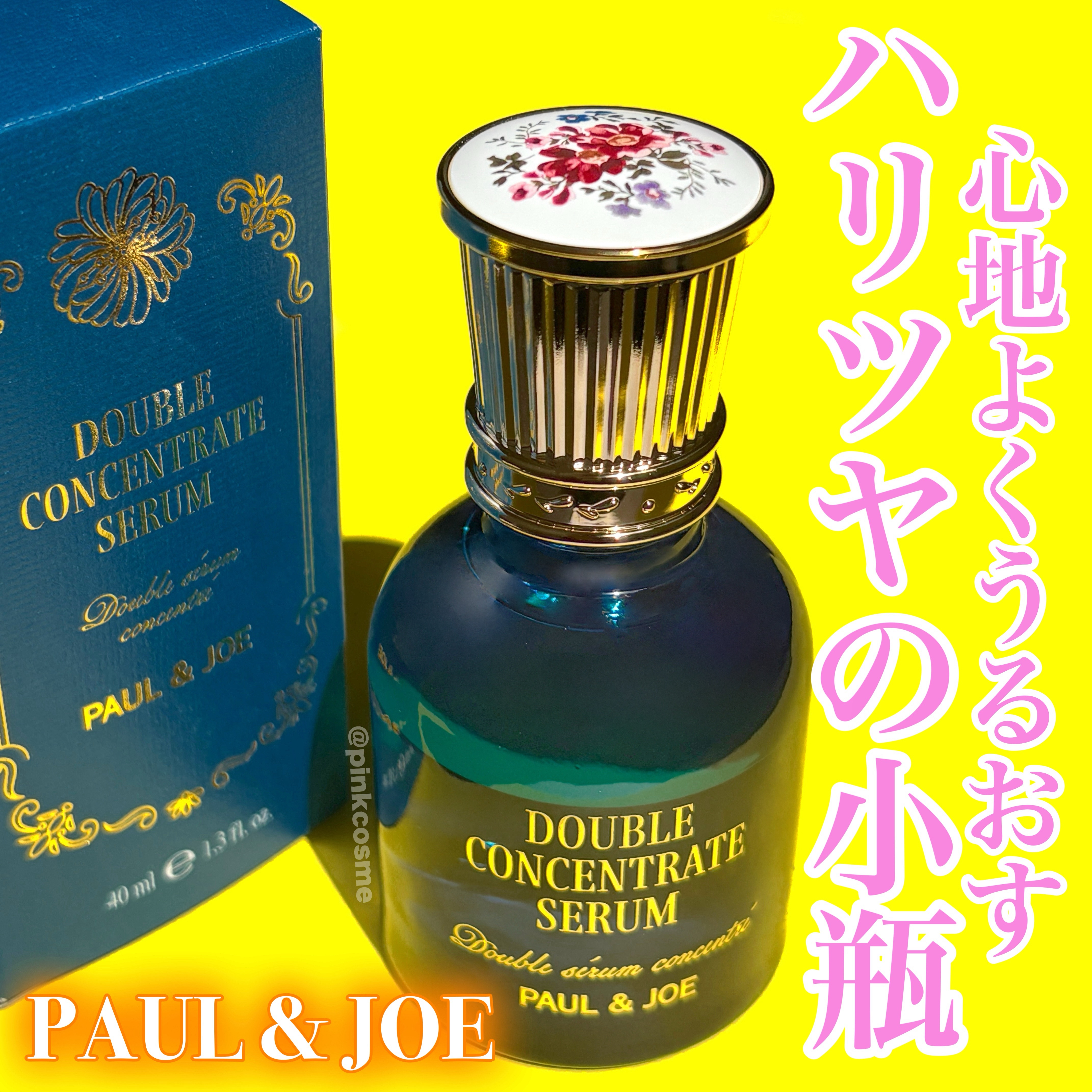 ポール & ジョー ダブル コンセントレート セラム/PAUL & JOE BEAUTE/美容液を使ったクチコミ（1枚目）