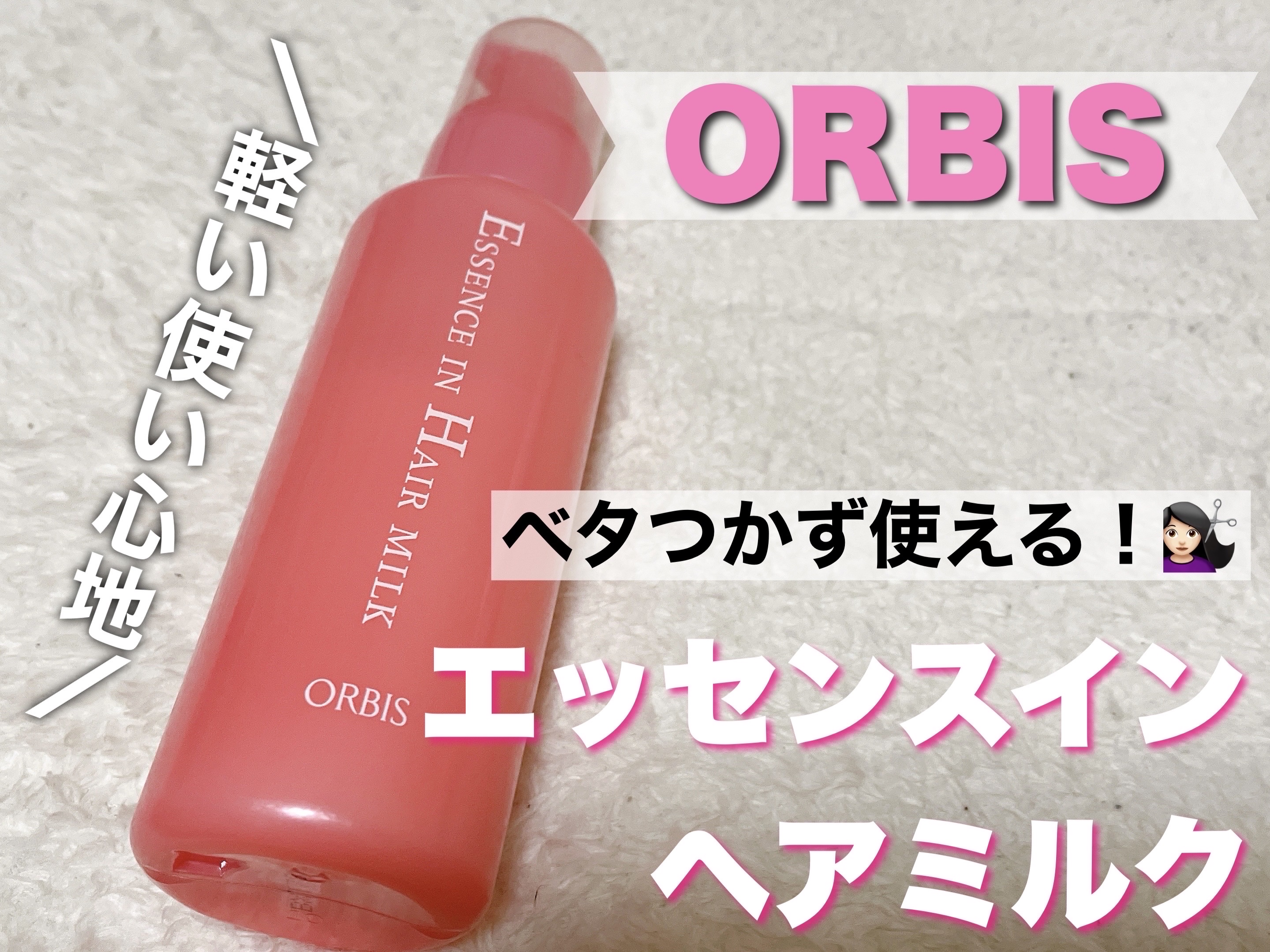 エッセンスインヘアミルク/オルビス/ヘアミルクを使ったクチコミ（1枚目）