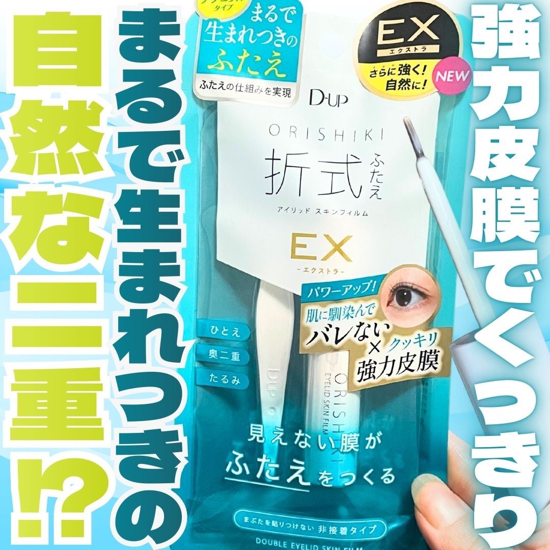 オリシキ アイリッドスキンフィルム EX/D-UP/二重まぶた用アイテムを使ったクチコミ(1枚目)