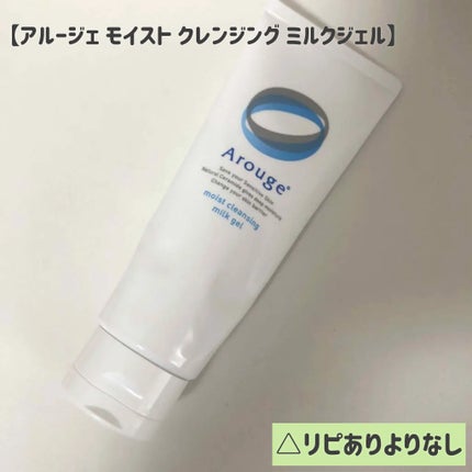 モイスト クレンジング ミルクジェル/アルージェ/クレンジングジェルを使ったクチコミ(1枚目)